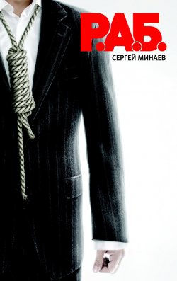 Книга "Р.А.Б." – Сергей Минаев, 2009