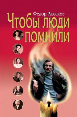 Книга "Чтобы люди помнили" – Раззаков Федор , Федор Раззаков, 2006