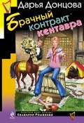Книга "Брачный контракт кентавра" (Донцова Дарья, 2009)