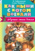 Как мыши с котом воевали (сборник) (Николай Заболоцкий)
