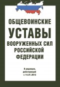 Общевоинские уставы Вооруженных Сил РФ (Сборник)