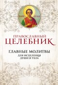 Книга "Православный целебник. Главные молитвы для исцеления души и тела" (Сборник, 2015)