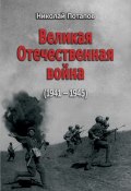 Великая Отечественная Война. 1941–1945 (сборник) (Николай Потапов, 2013)