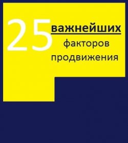 Книга "25 важнейших факторов продвижения сайта" – Алексей Александрович Тюрин, Алексей Тюрин, 2017