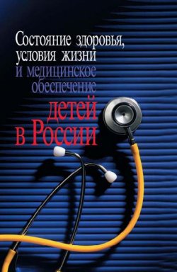 Книга "Состояние здоровья, условия жизни и медицинское обеспечение детей в России" – , 2008