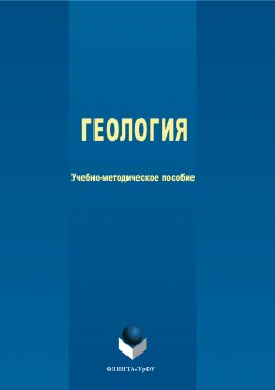 Книга "Геология" – Коллектив авторов, 2017