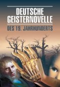 Немецкая мистическая новелла. Книга для чтения на немецком языке (, 2009)