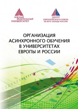 Книга "Организация асинхронного обучения в университетах Европы и России" – Коллектив авторов, 2013