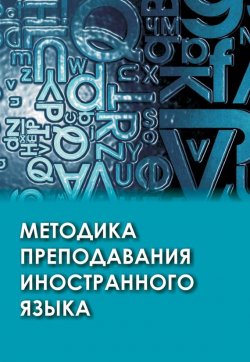 Книга "Методика преподавания иностранного языка" – , 2017
