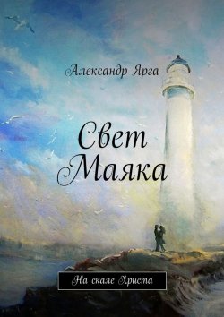 Книга "Свет Маяка" – Александр Ярга