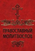 Православный молитвослов (Сборник, 2005)