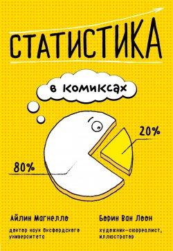 Книга "Статистика в комиксах" – , 2009