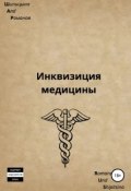 Инквизиция медицины (Романов Эдуард, Шипицына Евгения, 2018)