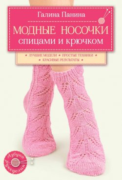 Книга "Модные носочки спицами и крючком" – Галина Панина, 2016