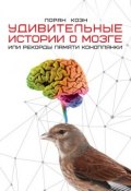 Книга "Удивительные истории о мозге, или Рекорды памяти коноплянки" (Лоран Коэн, 2012)