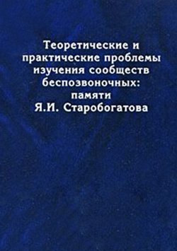 Книга "Tеоретические и практические проблемы изучения сообществ беспозвоночных: памяти Я.И. Старобогатова" – , 2007