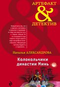 Книга "Колокольчики династии Минь" (Наталья Александрова, 2017)