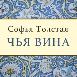 Книга "Чья вина" – Софья Толстая