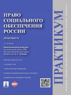 Книга "Право социального обеспечения России. Практикум. 2-е издание. Учебное пособие" – 