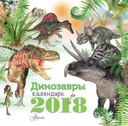 Книга "Динозавры. Календарь на 2018 год" – , 2017