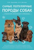 Самые популярные породы собак. Справочник начинающего собаковода (Владимир Круковер, 2017)