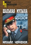 Книга "Шальная музыка (сборник)" (Михаил Черненок, 2012)
