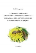 Технология получения хитозан-меланинового комплекса из подмора пчёл и его применение в ветеринарии и медицине (Н. В. Погарская, 2013)
