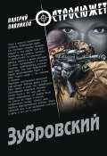 Книга "Зубровский" (Валерий Павликов, 2011)