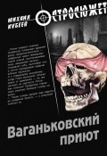 Книга "Ваганьковский приют" (Михаил Кубеев, 2012)