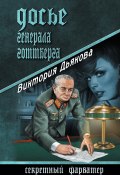 Книга "Досье генерала Готтберга" (Виктория Дьякова, 2010)