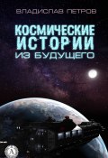 Космические истории из будущего (Владислав Петров)