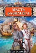 Книга "Месть базилевса" (Николай Бахрошин, 2017)