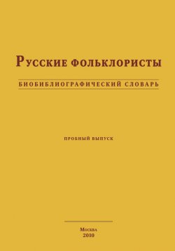 Книга "Русские фольклористы. Биобиблиографический словарь" – , 2010