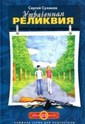 Книга "Утраченная реликвия" (Сергей Сухинов)