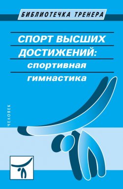 Книга "Спорт высших достижений: спортивная гимнастика" – , 2014