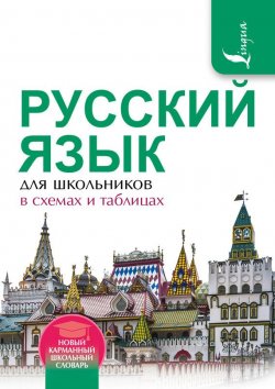 Книга "Русский язык для школьников в схемах и таблицах" – , 2016