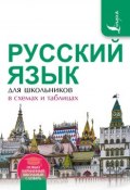 Русский язык для школьников в схемах и таблицах (, 2016)