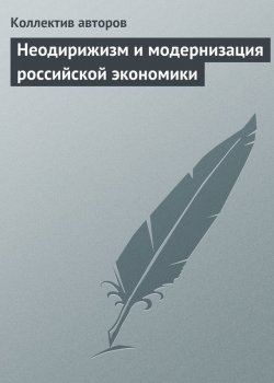 Книга "Неодирижизм и модернизация российской экономики" – , 2014