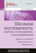 Книга "Школьная неуспеваемость: причины, психокоррекция, психопрофилактика" (Наталья Локалова, 2009)