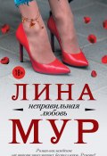 Книга "Неправильная любовь" (Галина Мурсалиева, 2018)