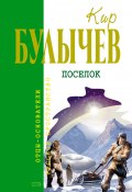 Книга "Посёлок" (Булычев Кир, 1984)