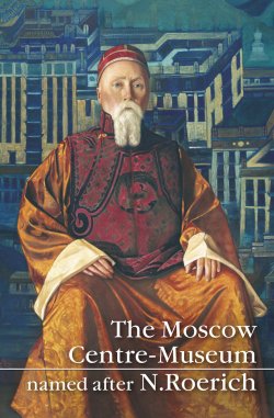 Книга "The Moscow Centre-Museum named after N.Roerich" – , 2012