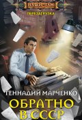 Книга "Обратно в СССР" (Геннадий Марченко, 2017)