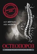 Книга "Остеопороз" (Верткин Аркадий, Наумов Антон, 2015)