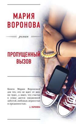 Книга "Пропущенный вызов" – Мария Воронова, 2017