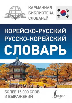 Книга "Корейско-русский русско-корейский словарь" – , 2018