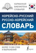 Корейско-русский русско-корейский словарь (, 2018)