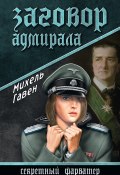 Книга "Заговор адмирала" (Михель Гавен, 2013)
