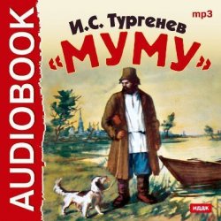 Книга "Муму" – Иван Тургенев, 1854
