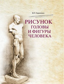 Книга "Рисунок головы и фигуры человека" – В. Т. Гордеенко, 2017